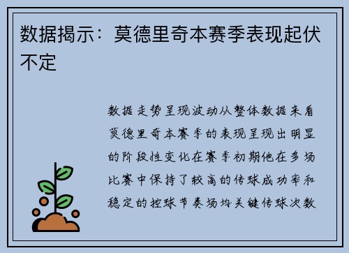 数据揭示：莫德里奇本赛季表现起伏不定