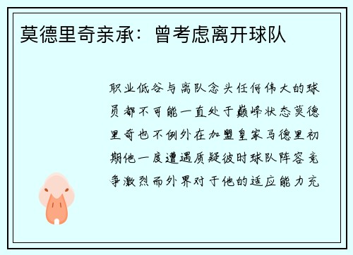 莫德里奇亲承：曾考虑离开球队