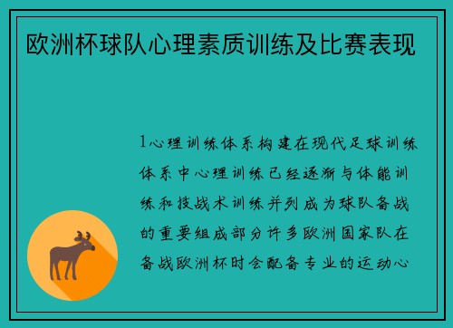 欧洲杯球队心理素质训练及比赛表现
