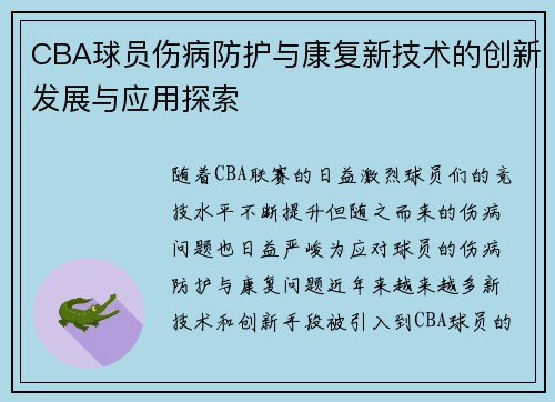 CBA球员伤病防护与康复新技术的创新发展与应用探索