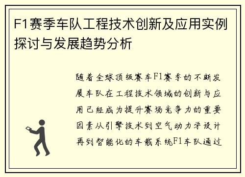 F1赛季车队工程技术创新及应用实例探讨与发展趋势分析