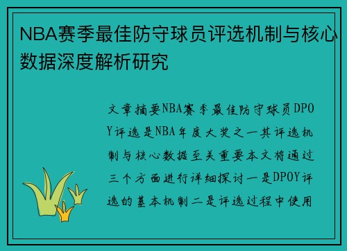 NBA赛季最佳防守球员评选机制与核心数据深度解析研究