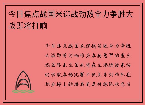 今日焦点战国米迎战劲敌全力争胜大战即将打响
