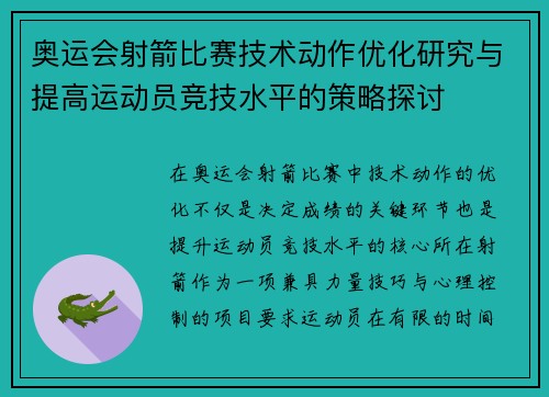 奥运会射箭比赛技术动作优化研究与提高运动员竞技水平的策略探讨