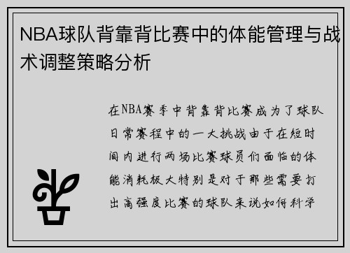NBA球队背靠背比赛中的体能管理与战术调整策略分析